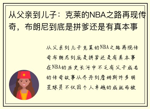 从父亲到儿子：克莱的NBA之路再现传奇，布朗尼到底是拼爹还是有真本事？