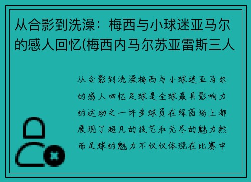从合影到洗澡：梅西与小球迷亚马尔的感人回忆(梅西内马尔苏亚雷斯三人合照)