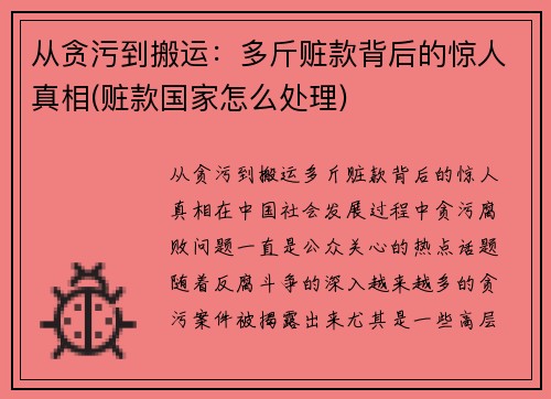 从贪污到搬运：多斤赃款背后的惊人真相(赃款国家怎么处理)
