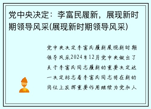 党中央决定：李富民履新，展现新时期领导风采(展现新时期领导风采)