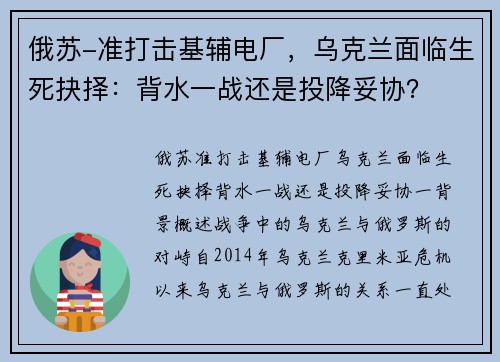俄苏-准打击基辅电厂，乌克兰面临生死抉择：背水一战还是投降妥协？