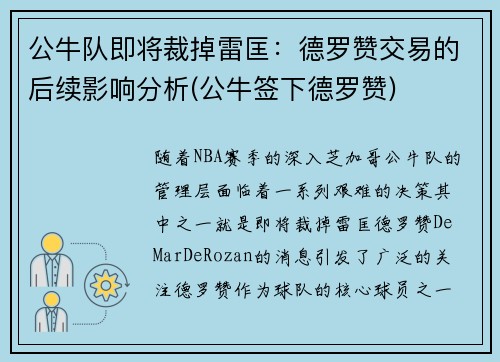 公牛队即将裁掉雷匡：德罗赞交易的后续影响分析(公牛签下德罗赞)