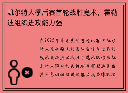 凯尔特人季后赛首轮战胜魔术，霍勒迪组织进攻能力强