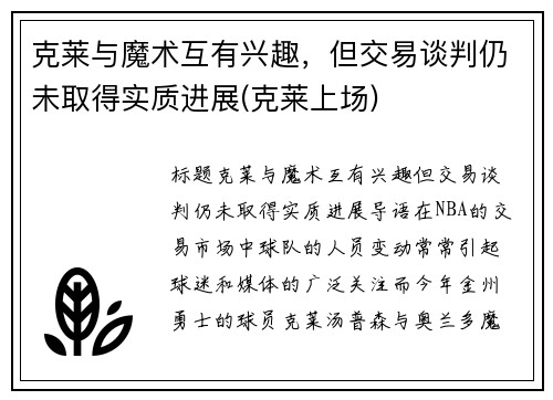 克莱与魔术互有兴趣，但交易谈判仍未取得实质进展(克莱上场)