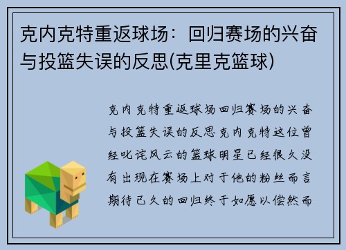 克内克特重返球场：回归赛场的兴奋与投篮失误的反思(克里克篮球)