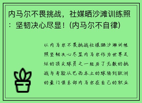 内马尔不畏挑战，社媒晒沙滩训练照：坚韧决心尽显！(内马尔不自律)