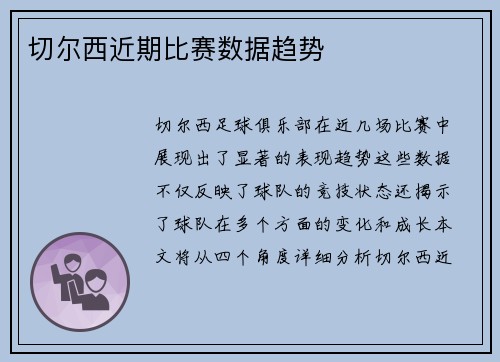 切尔西近期比赛数据趋势