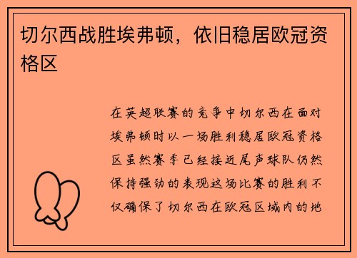 切尔西战胜埃弗顿，依旧稳居欧冠资格区