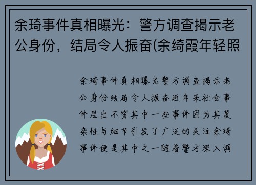 余琦事件真相曝光：警方调查揭示老公身份，结局令人振奋(余绮霞年轻照片)