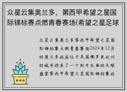 众星云集奥兰多，第西甲希望之星国际锦标赛点燃青春赛场(希望之星足球队)