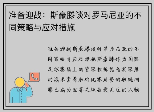 准备迎战：斯豪滕谈对罗马尼亚的不同策略与应对措施
