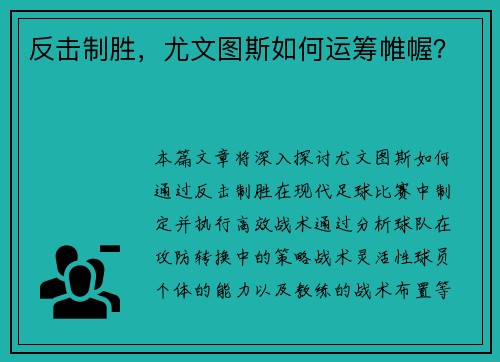 反击制胜，尤文图斯如何运筹帷幄？
