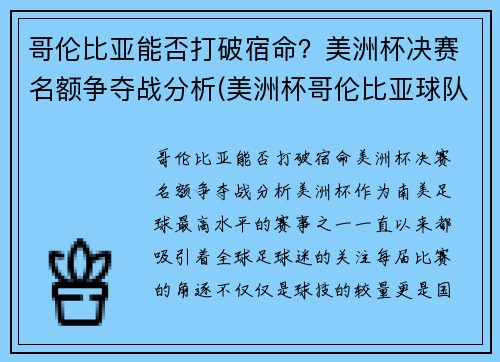哥伦比亚能否打破宿命？美洲杯决赛名额争夺战分析(美洲杯哥伦比亚球队首发阵容)