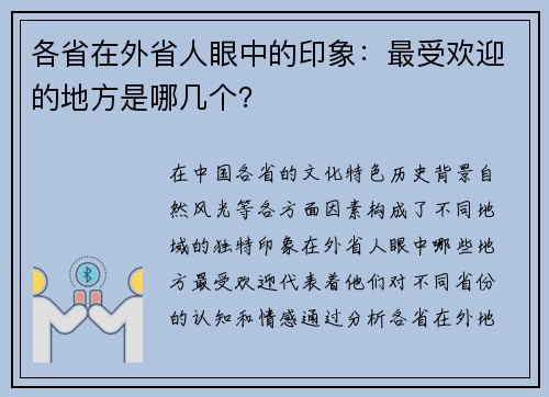 各省在外省人眼中的印象：最受欢迎的地方是哪几个？