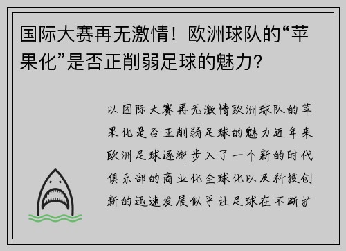 国际大赛再无激情！欧洲球队的“苹果化”是否正削弱足球的魅力？