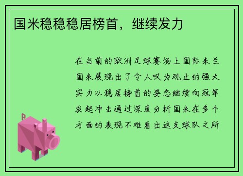 国米稳稳稳居榜首，继续发力