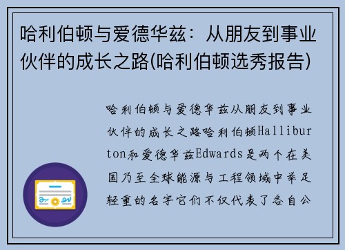 哈利伯顿与爱德华兹：从朋友到事业伙伴的成长之路(哈利伯顿选秀报告)