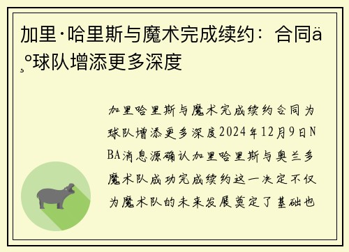加里·哈里斯与魔术完成续约：合同为球队增添更多深度