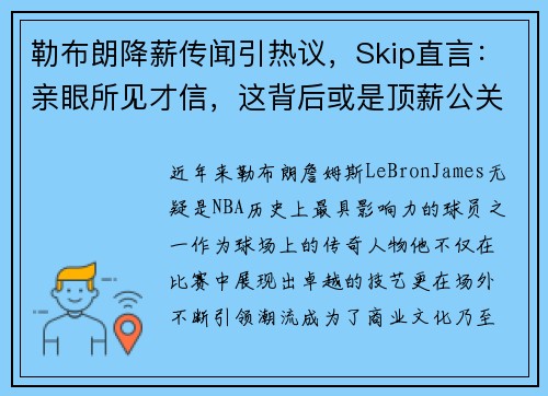 勒布朗降薪传闻引热议，Skip直言：亲眼所见才信，这背后或是顶薪公关策略