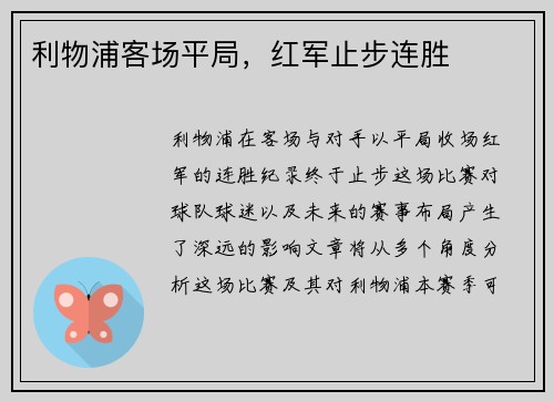 利物浦客场平局，红军止步连胜