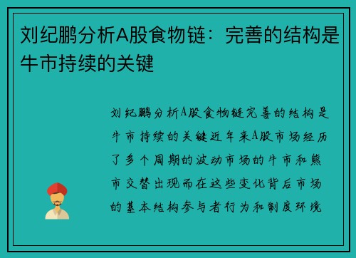 刘纪鹏分析A股食物链：完善的结构是牛市持续的关键