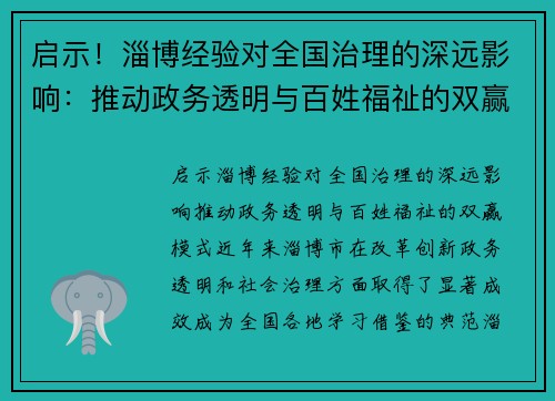 启示！淄博经验对全国治理的深远影响：推动政务透明与百姓福祉的双赢模式