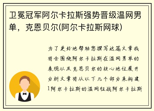 卫冕冠军阿尔卡拉斯强势晋级温网男单，克恩贝尔(阿尔卡拉斯网球)