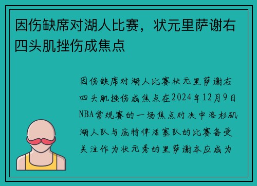 因伤缺席对湖人比赛，状元里萨谢右四头肌挫伤成焦点