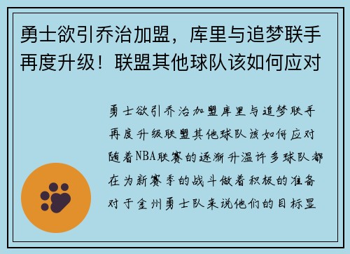 勇士欲引乔治加盟，库里与追梦联手再度升级！联盟其他球队该如何应对？