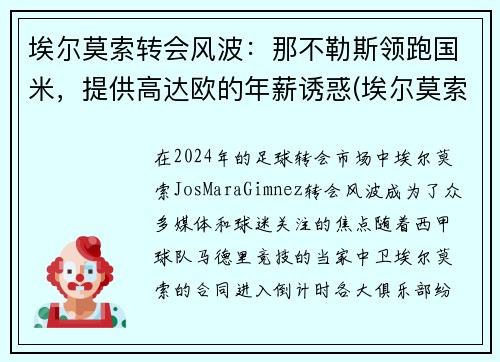 埃尔莫索转会风波：那不勒斯领跑国米，提供高达欧的年薪诱惑(埃尔莫索 皇马)