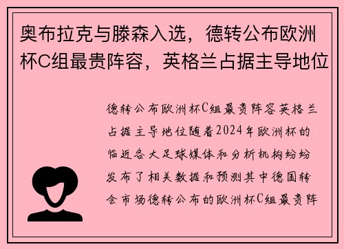 奥布拉克与滕森入选，德转公布欧洲杯C组最贵阵容，英格兰占据主导地位