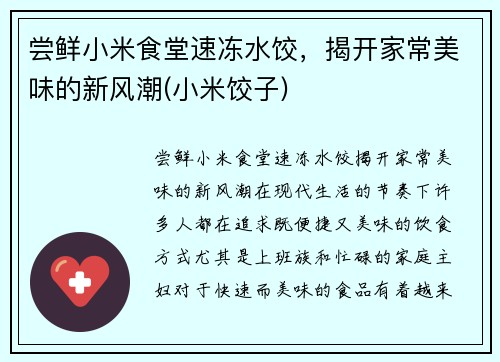 尝鲜小米食堂速冻水饺，揭开家常美味的新风潮(小米饺子)