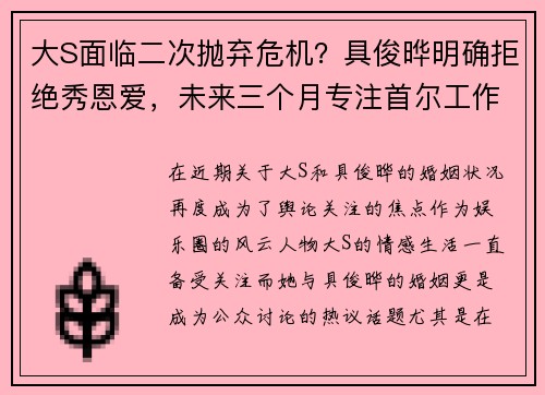 大S面临二次抛弃危机？具俊晔明确拒绝秀恩爱，未来三个月专注首尔工作