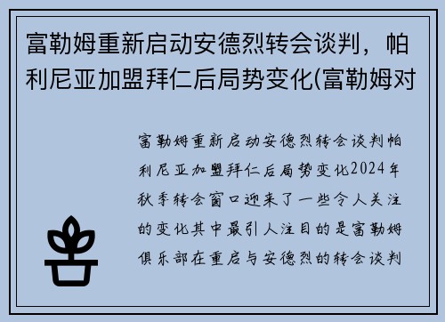 富勒姆重新启动安德烈转会谈判，帕利尼亚加盟拜仁后局势变化(富勒姆对伯恩利1比1)