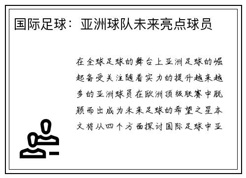 国际足球：亚洲球队未来亮点球员