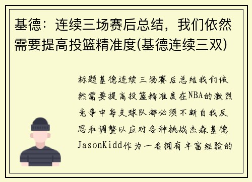 基德：连续三场赛后总结，我们依然需要提高投篮精准度(基德连续三双)
