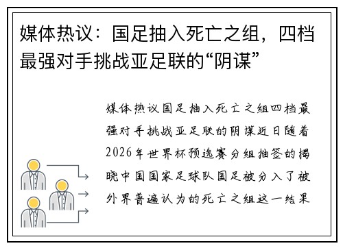 媒体热议：国足抽入死亡之组，四档最强对手挑战亚足联的“阴谋”
