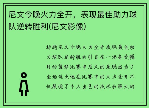 尼文今晚火力全开，表现最佳助力球队逆转胜利(尼文影像)