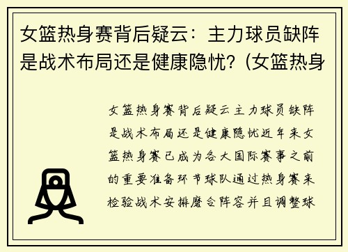 女篮热身赛背后疑云：主力球员缺阵是战术布局还是健康隐忧？(女篮热身赛视频)