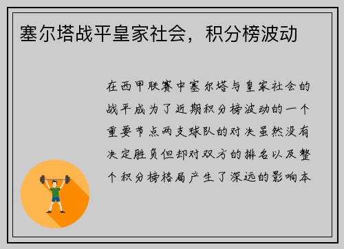 塞尔塔战平皇家社会，积分榜波动