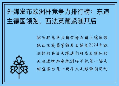 外媒发布欧洲杯竞争力排行榜：东道主德国领跑，西法英葡紧随其后