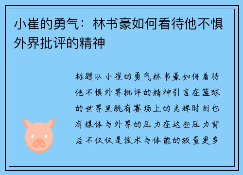 小崔的勇气：林书豪如何看待他不惧外界批评的精神