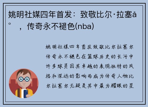 姚明社媒四年首发：致敬比尔·拉塞尔，传奇永不褪色(nba)