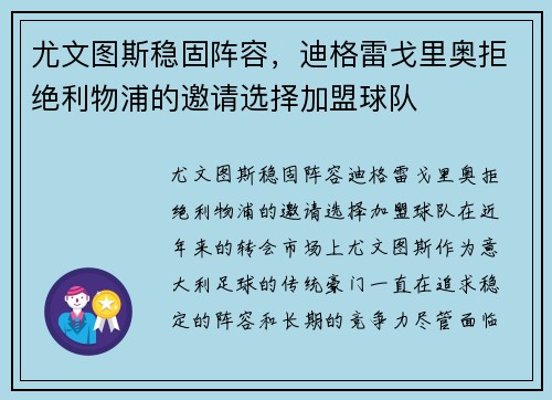 尤文图斯稳固阵容，迪格雷戈里奥拒绝利物浦的邀请选择加盟球队