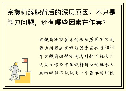 宗馥莉辞职背后的深层原因：不只是能力问题，还有哪些因素在作祟？