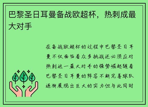 巴黎圣日耳曼备战欧超杯，热刺成最大对手