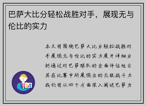 巴萨大比分轻松战胜对手，展现无与伦比的实力