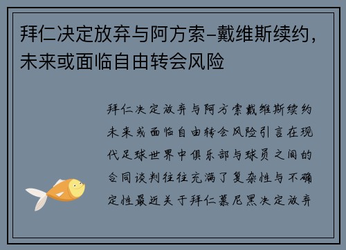 拜仁决定放弃与阿方索-戴维斯续约，未来或面临自由转会风险