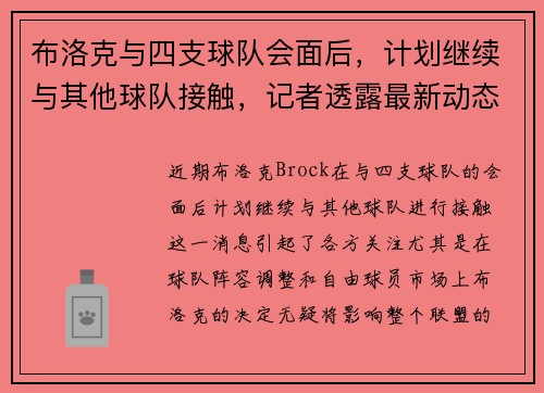 布洛克与四支球队会面后，计划继续与其他球队接触，记者透露最新动态