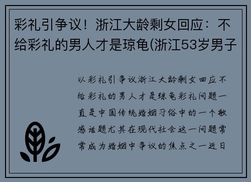 彩礼引争议！浙江大龄剩女回应：不给彩礼的男人才是琼龟(浙江53岁男子彩礼)